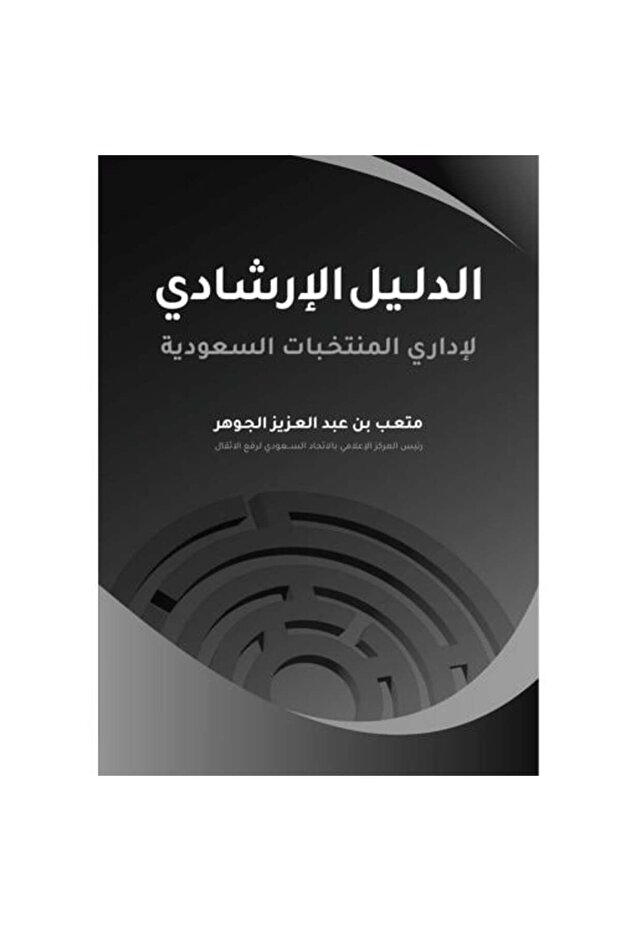 الدليل الإرشادي لإداري المنتخبات السعودية