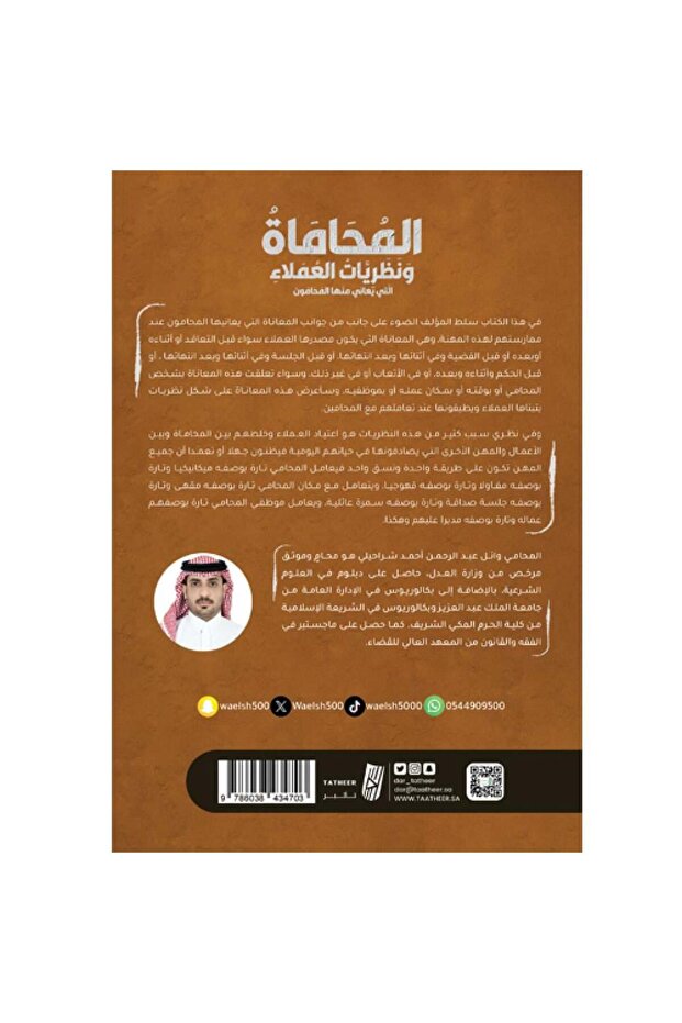 المحاماة ونظريات العملاء - 2