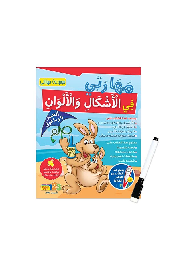 My Skills (Shapes & Colours) - Activity Book for kids in Arabic