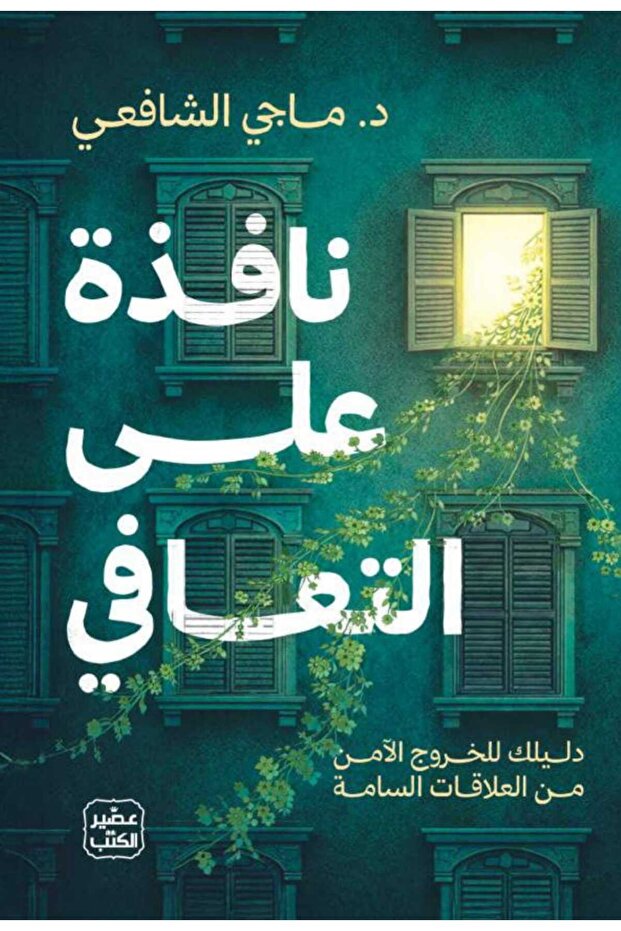 نافذة على التعافي