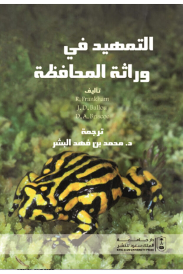 التمهيد في وراثة المحافظة بواسطة: R. Frankham ، J.D. Ballou ، D.A. Briscoe ،