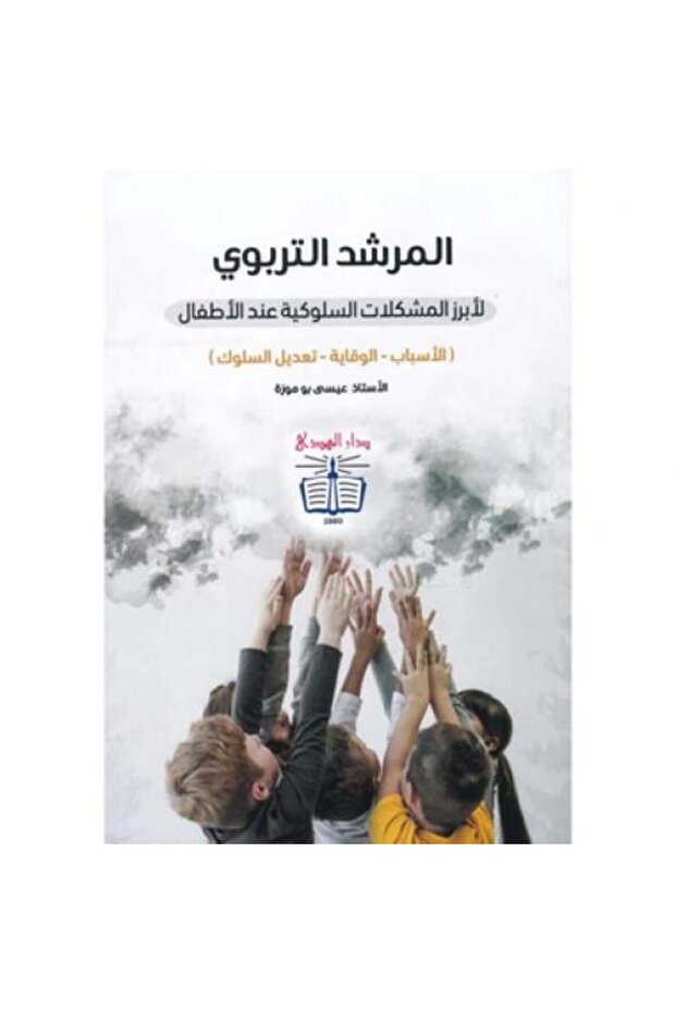 المرشد التربوي -طبعة اصلية - 1