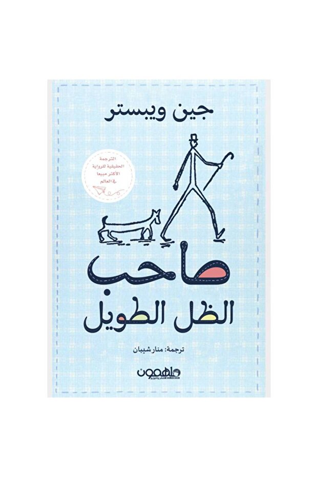 ‏صاحب الظل الطويل نسخة اصلية - 1