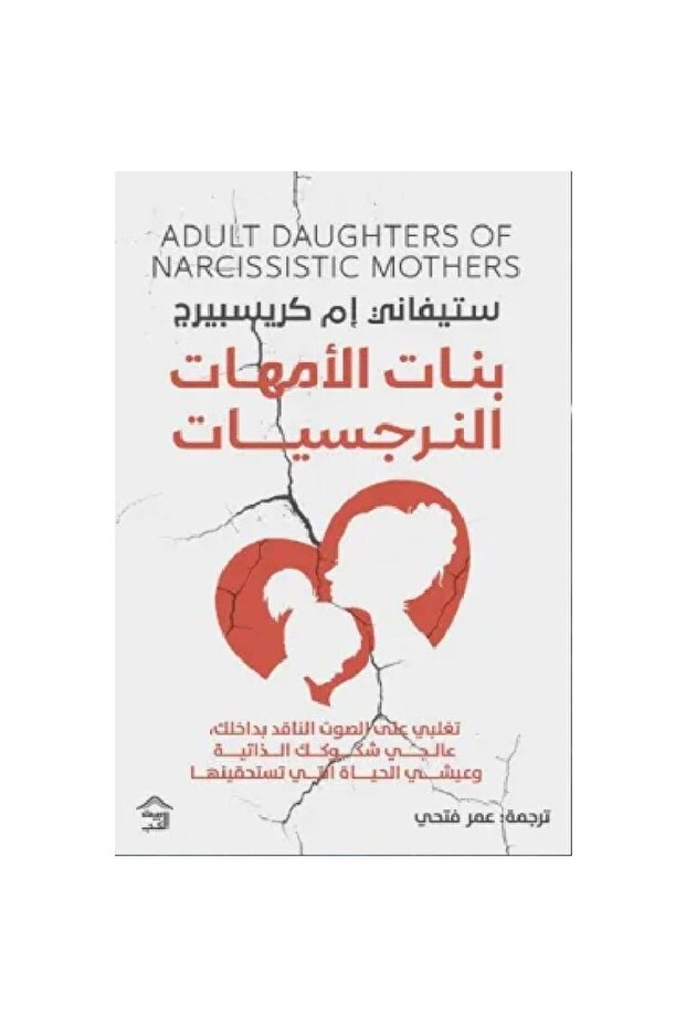 بنات الأمهات النرجسيات نسخة اصلية