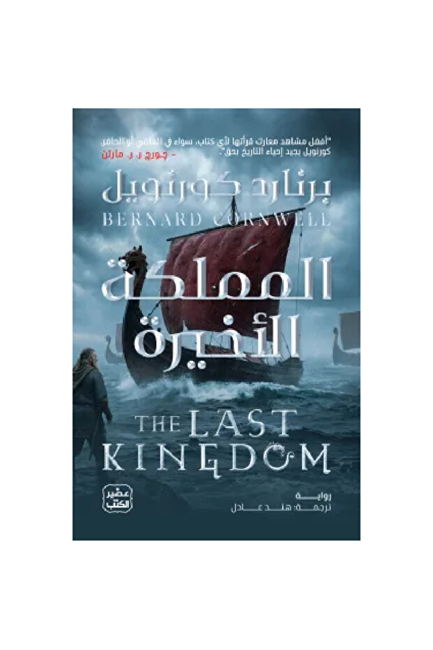 المملكة الأخيرة نسخة اصلية
