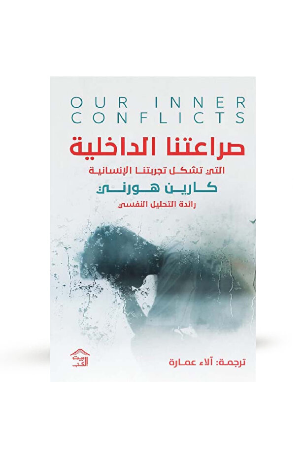 ‏صراعاتنا الداخلية نسخة اصلية - 1