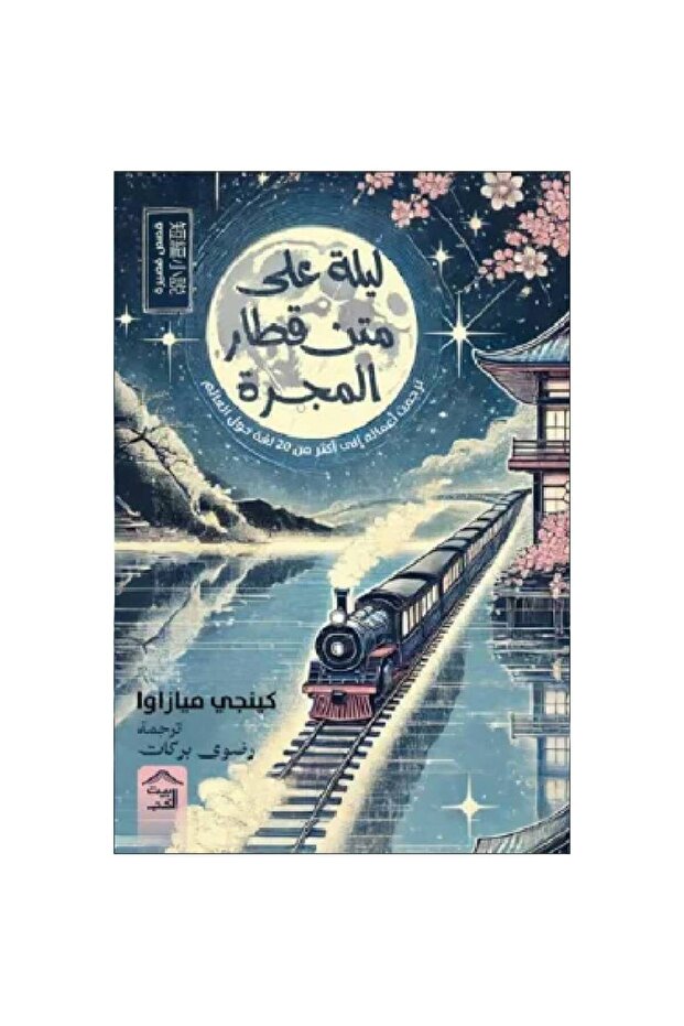 ليلة على متن قطار المجرة نسخة اصلية