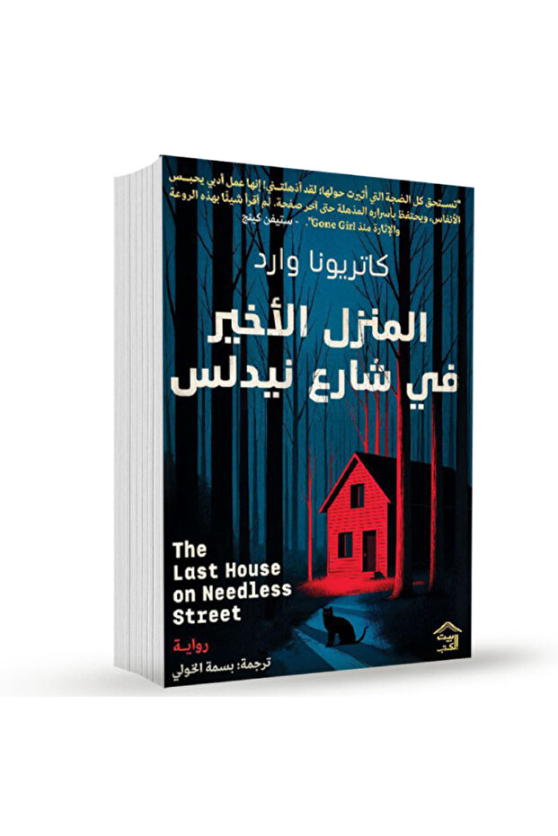 المنزل الأخير في شارع نيدلس نسخة اصلية
