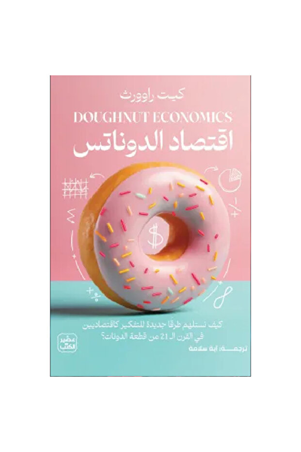 اقتصاد الدوناتس نسخة اصلية