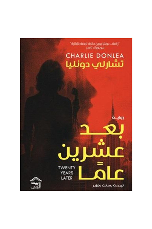 بعد عشرين عاما نسخة اصلية