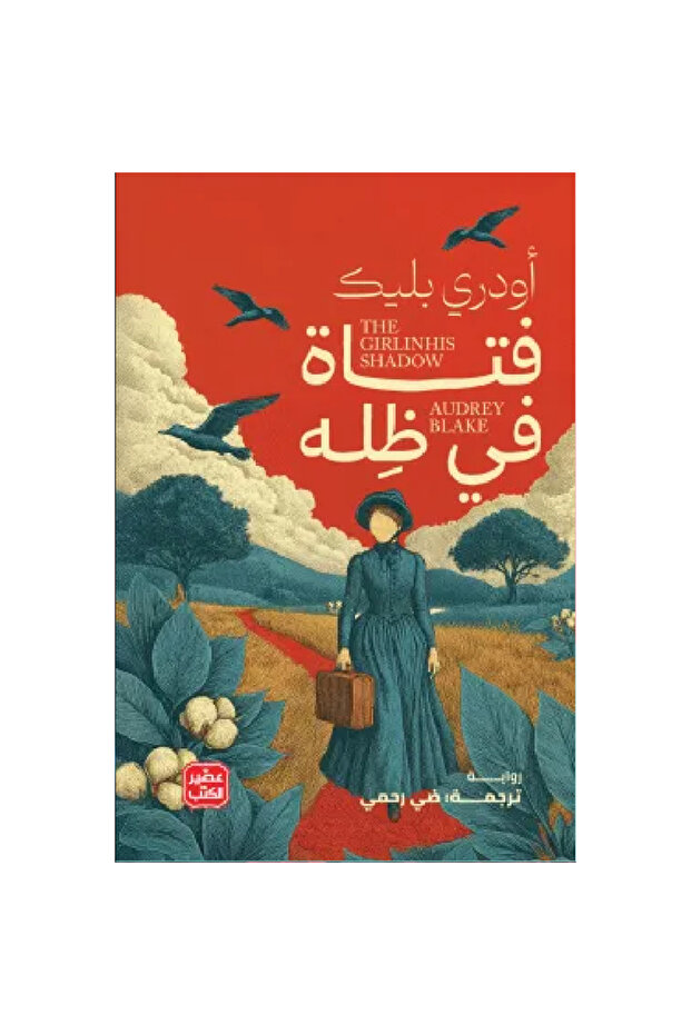 فتاة في ظله نسخة اصلية