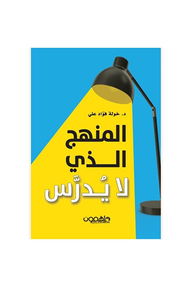 المنهج الذي لا يدرس نسخة اصلية
