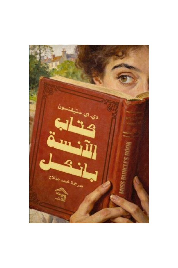 كتاب الآنسة بانكل نسخة اصلية