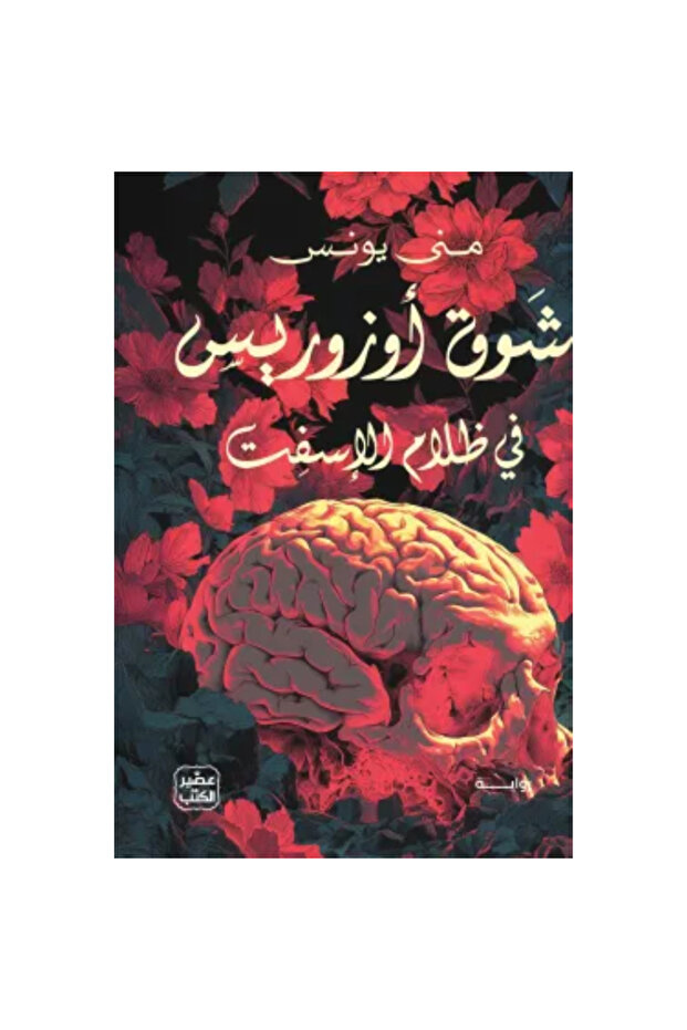 شوق أوزوريس نسخة اصلية