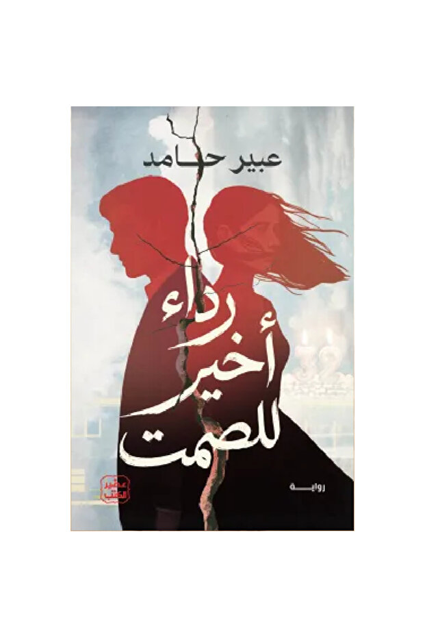 رداء أخير للصمت نسخة اصلية