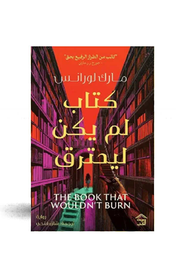 كتاب لم يكن ليحترق نسخة اصلية