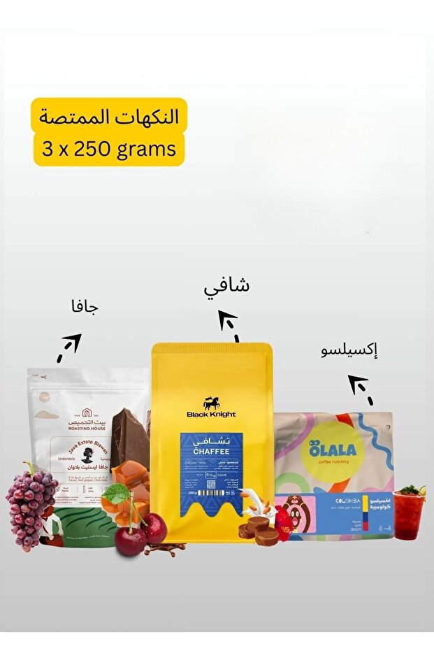مجموعة من 3 حبوب قهوة خاصة - تشافي، جافا، وإكسلسو (3 × 250 جم)