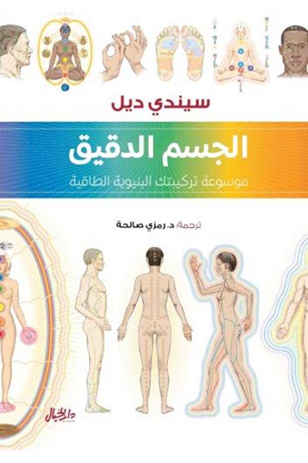 الجسم الدقيق -طبعة اصلية