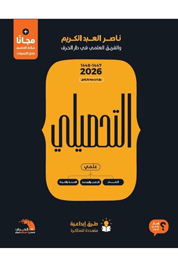 التحصيلي العلمي 2026 - ناصر عبدالكريم