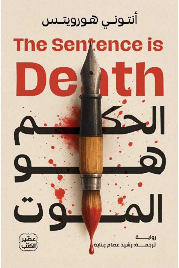 الحكم هو الموت