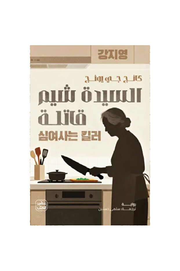 السيدة شيم قاتلة نسخة اصلية - 1