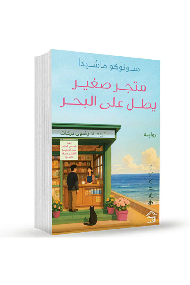 متجر صغير يطل على البحر نسخة اصلية