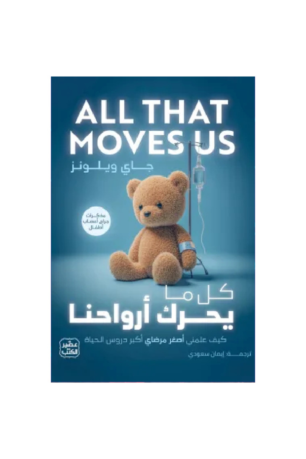 كل ما يحرك أرواحنا نسخة اصلية