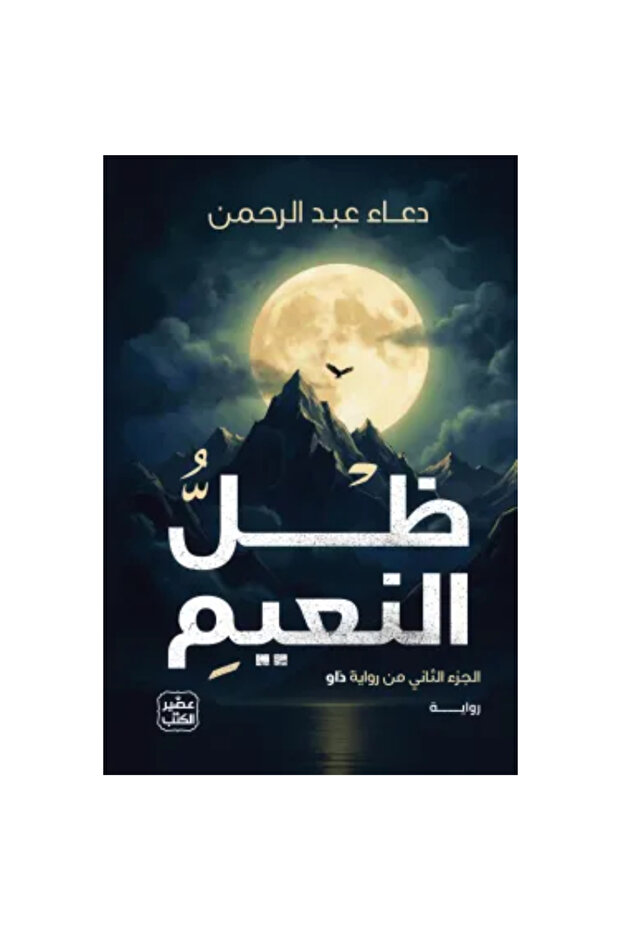 ظل النعيم نسخة اصلية