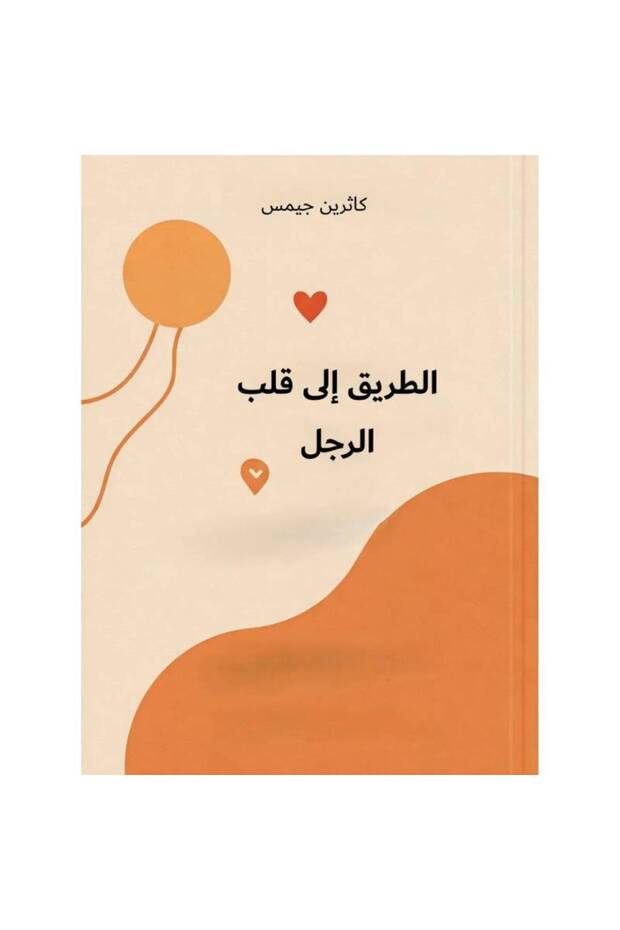 الطريق الى قلب الرجل نسخة اصلية