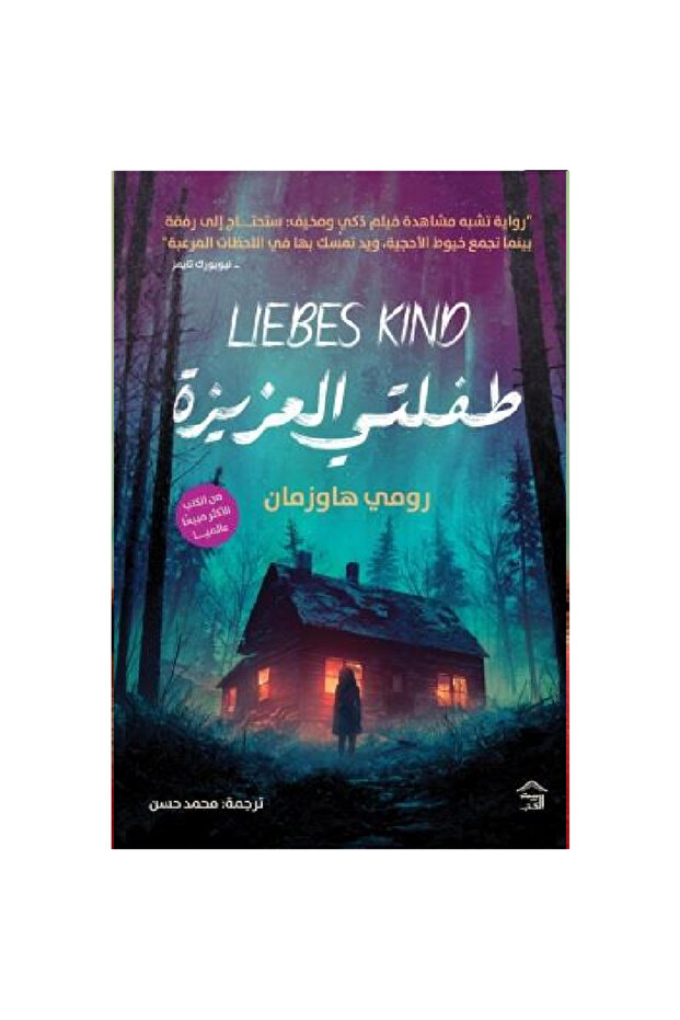 ‏طفلتي العزيزة نسخة اصلية - 1