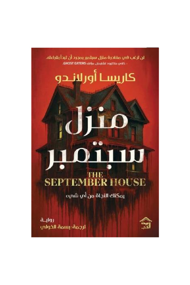 ‏منزل سبتمبر نسخة اصلية - 1
