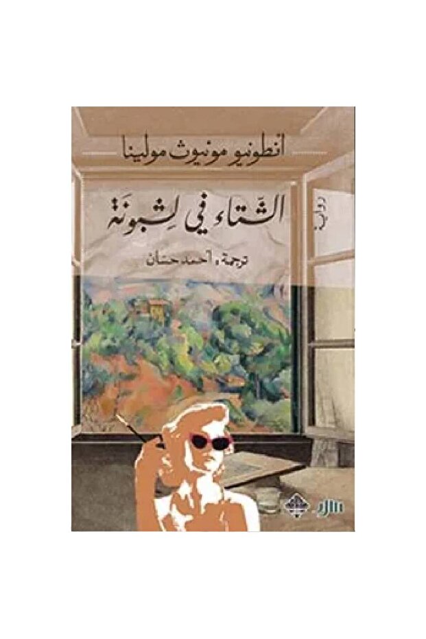 ‏الشتاء في لشبونة نسخة اصلية - 1