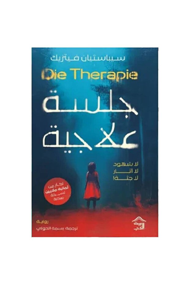 جلسة علاجية نسخة اصلية
