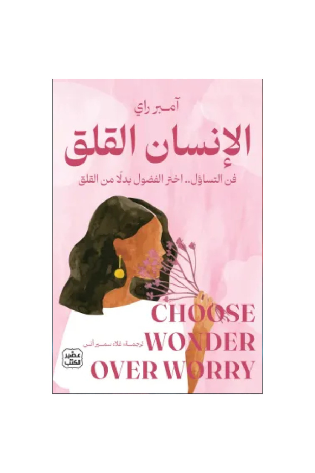 الإنسان القلق نسخة اصلية