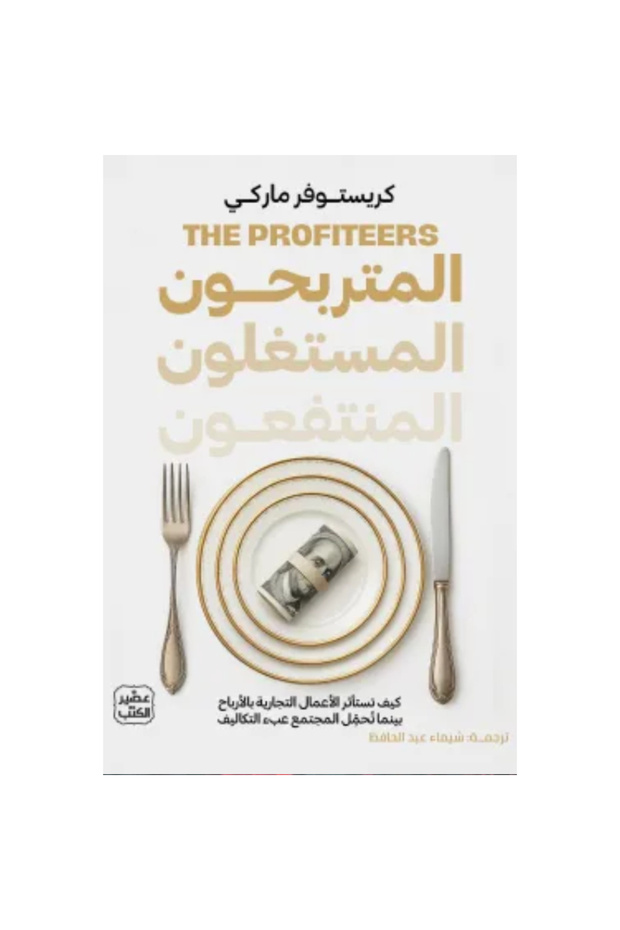 المتربحون المستغلون المنتفعون نسخة اصلية