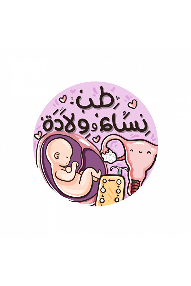 ملصقات طب نساء وولادة