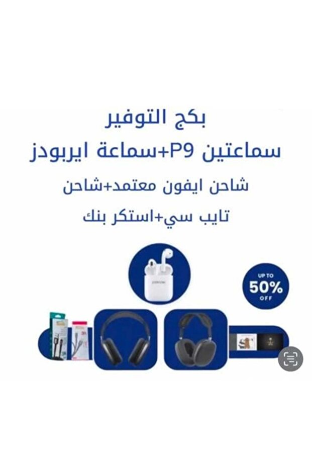 بكج التوفير سماعات راس P9 + شاحن ايفون معتمد شحن سريع وعالي الجودة