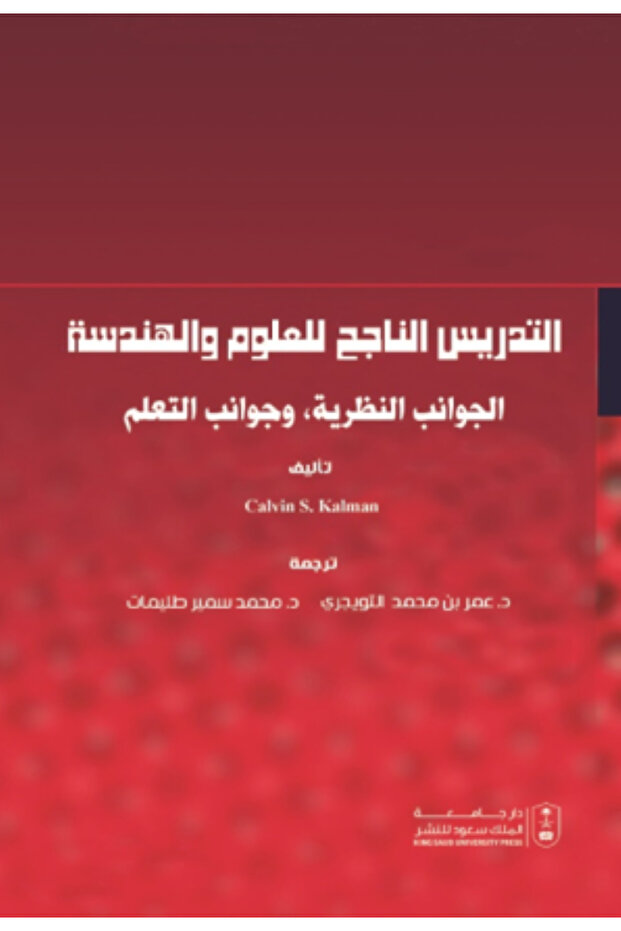 التدريس الناجح للعلوم والهندسة الجوانب النظرية - وجوانب التعلم بواسطة: Calvin S. Kalman ،