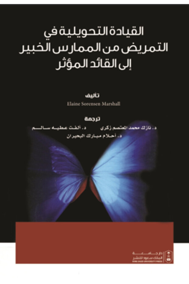القيادة التحويلية في التمريض من الممارس الخبير إلى القائد المؤثر بواسطة: Elaine Sorensen Marshall ،
