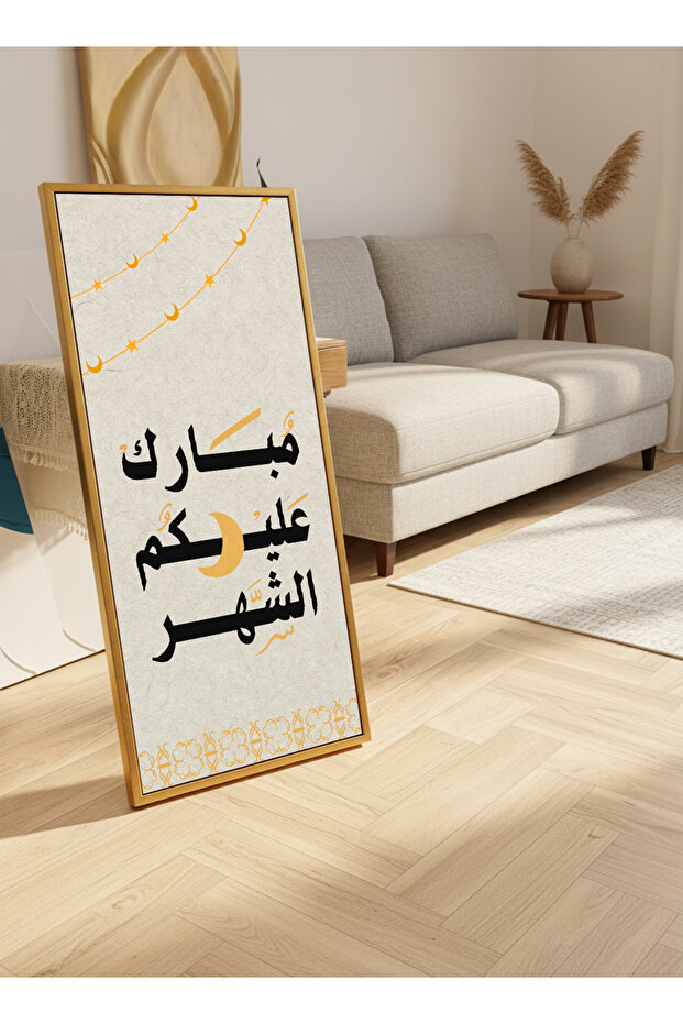 لوحة جدارية قماشية على إطار خشبي بإطار ذهبي عائم وحامل خلفي، مزينة بتصميم رمضاني.