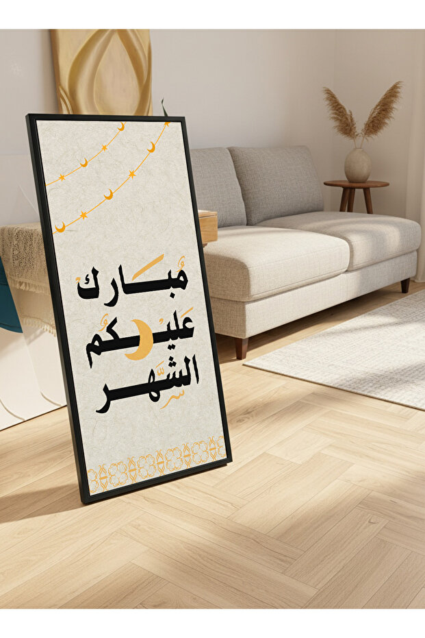 لوحة جدارية قماشية على إطار خشبي بإطار أسود عائم وحامل خلفي، مزينة بتصميم رمضاني.