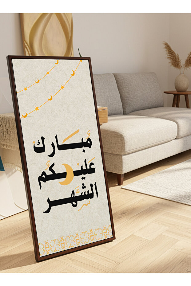 لوحة جدارية قماشية على إطار خشبي بإطار بني عائم وحامل خلفي، مزينة بتصميم رمضاني.