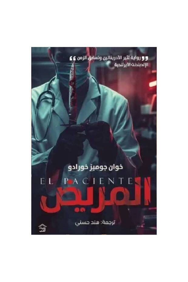 المريض نسخة اصلية