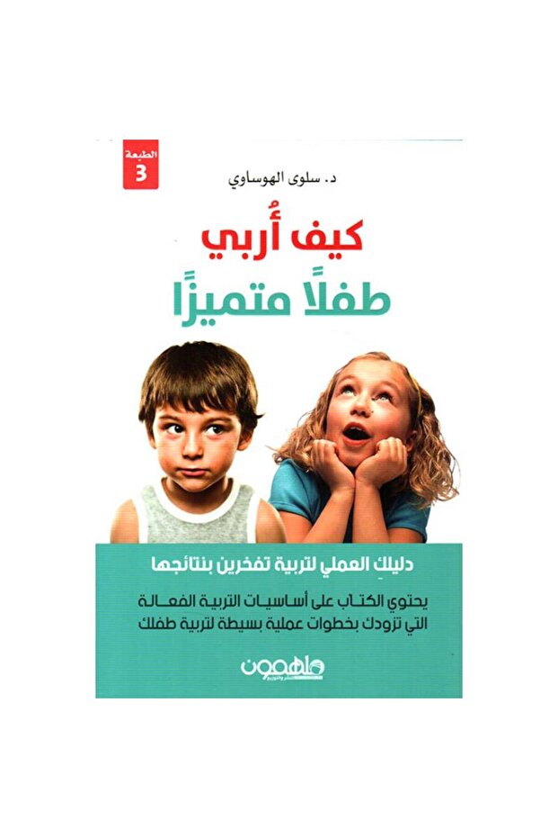 كيف أربي طفلا متميزا نسخة اصلية