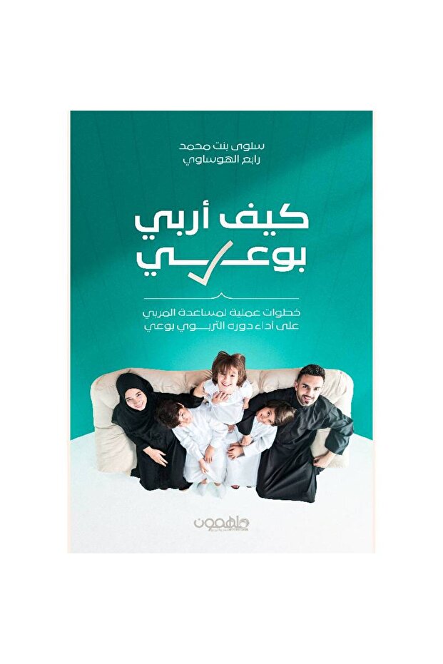 كيف أربي بوعي نسخة اصلية