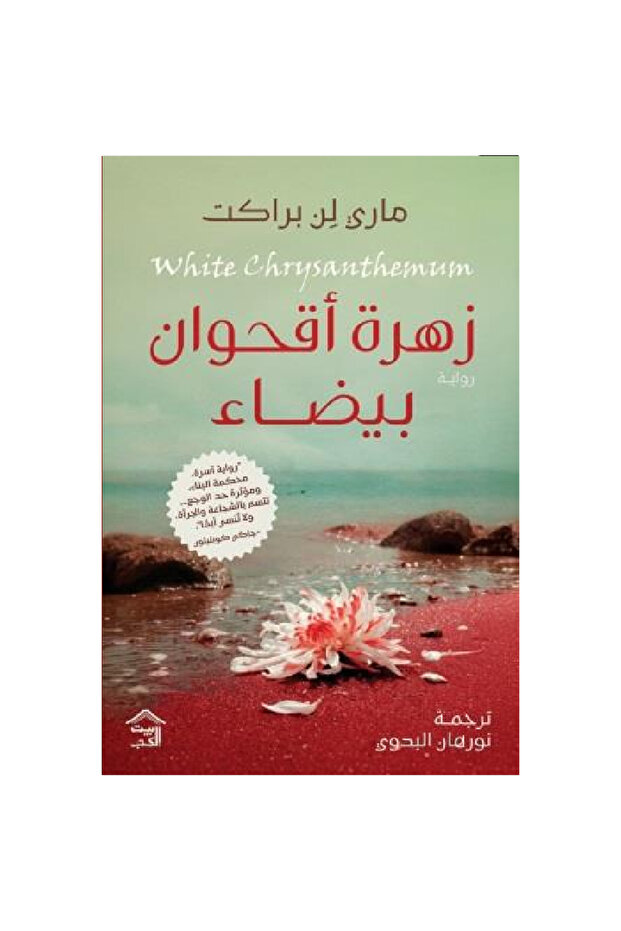 زهرة أقحوان بيضاء نسخة اصلية