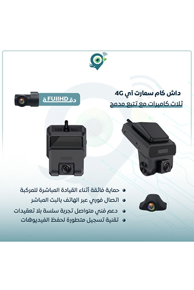 داش كام 4G بث مباشر ، ثلاثية التصوير آمامي وخلفي وداخلي بدقة FULL HD من smart eye 4G