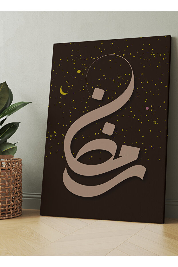 لوحة جدارية قماشية مشدودة على إطار خشبي، مزينة بكلمة رمضان بالخط العربي.
