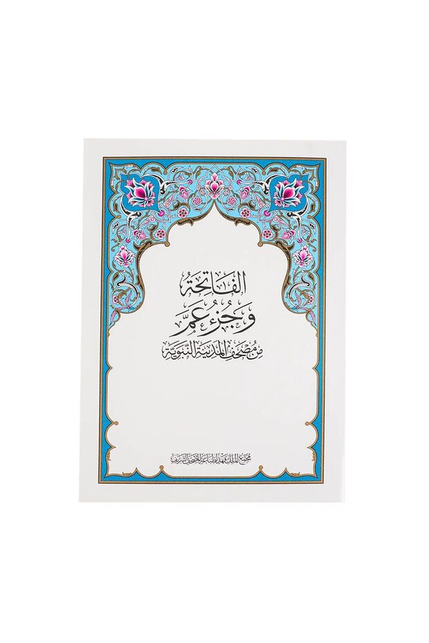 مصحف جزء عم