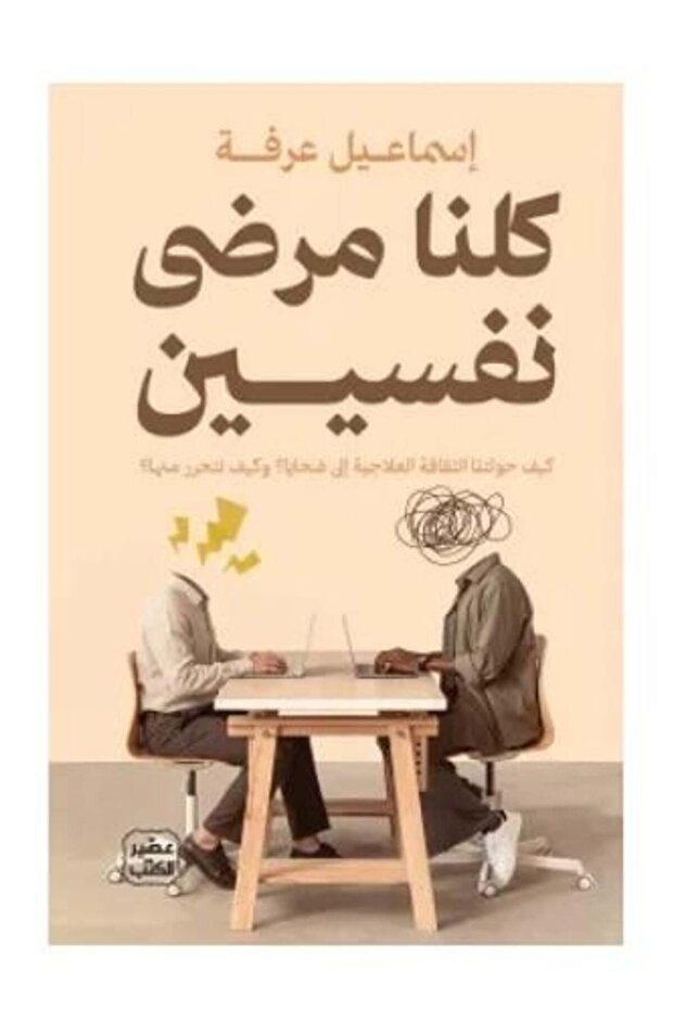 كلنا مرضى نفسيين -طبعة اصلية